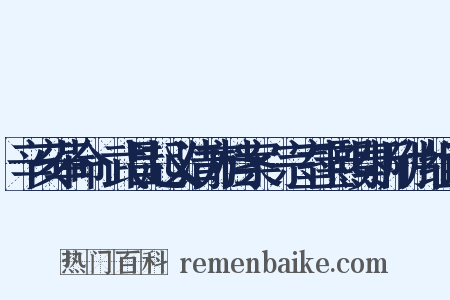 辛亥革命·武昌起义清方档案·宗室宝熙奏折附片组词是什么意思的图片